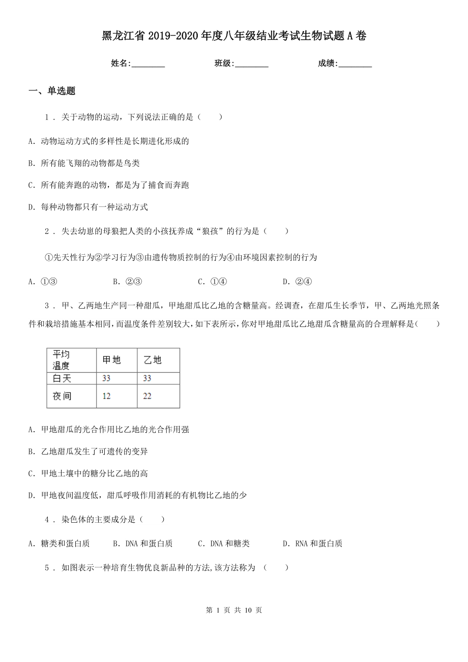 黑龙江省-八年级结业考试生物试题A卷