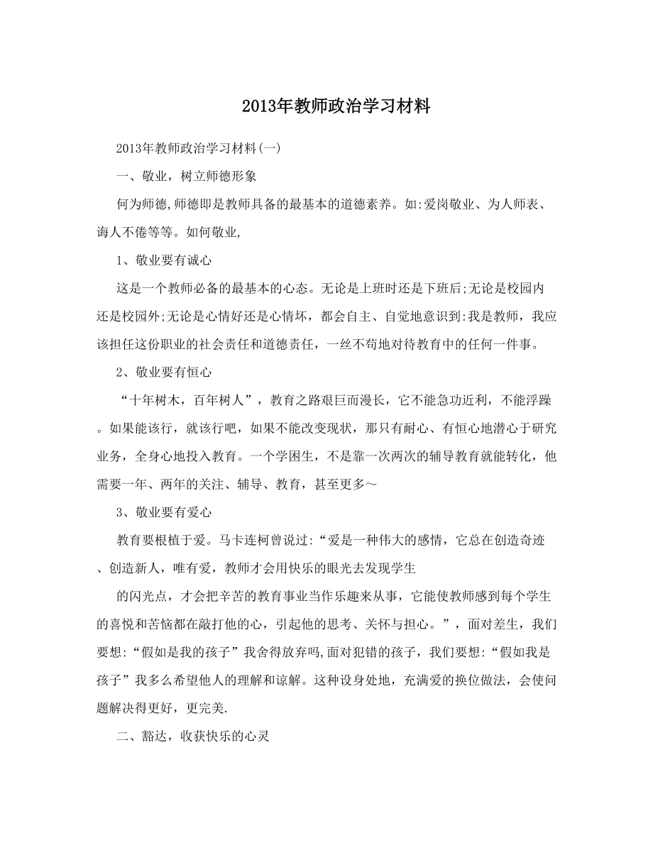 教师政治学习材料