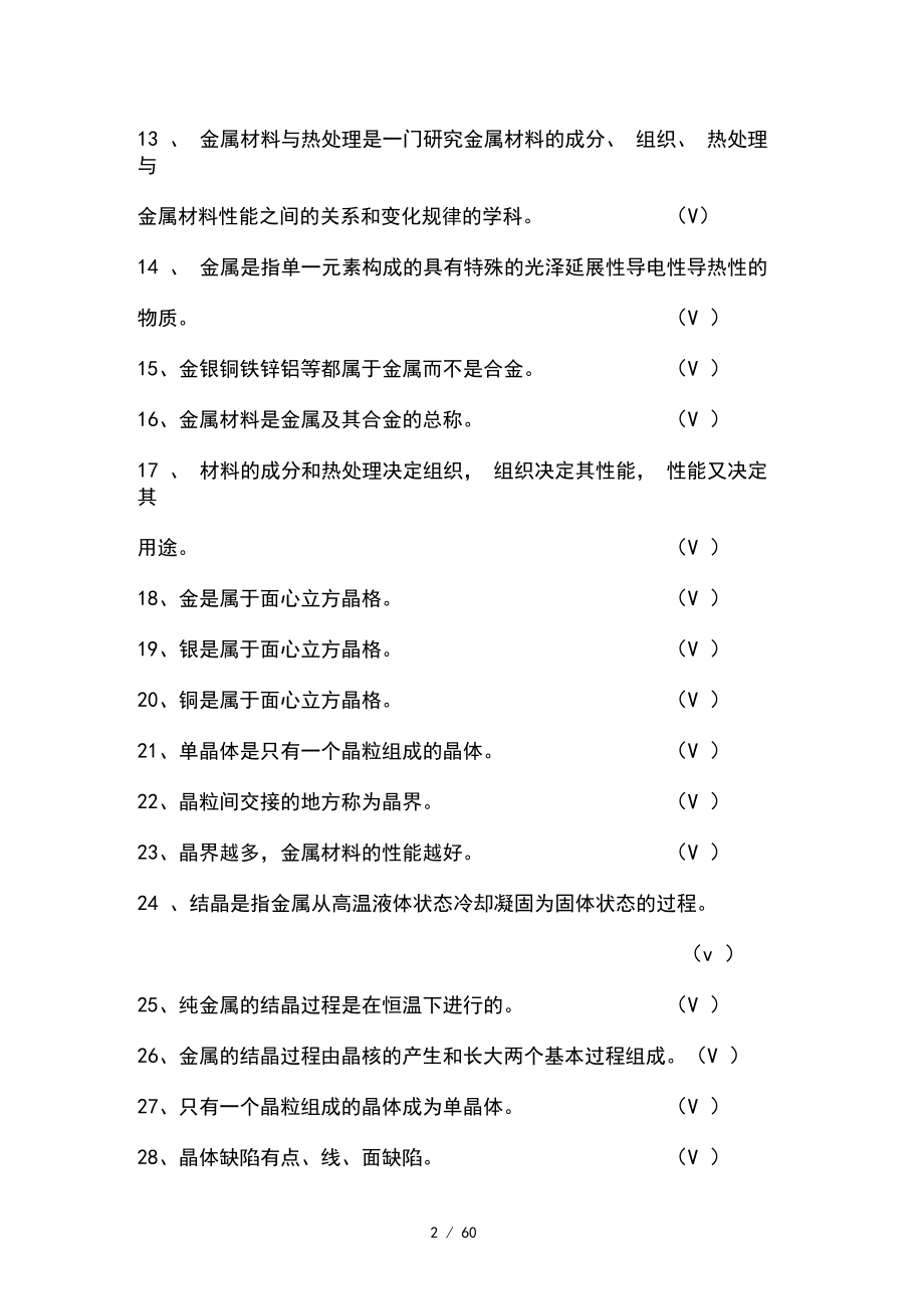 金属材料与热处理题库及复习资料