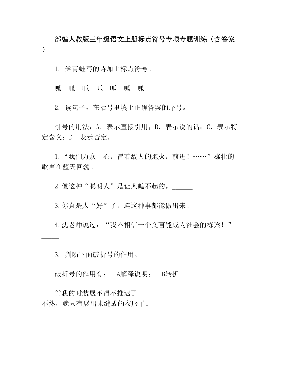 部编人教版三年级语文上册标点符号专项专题训练(含答案)