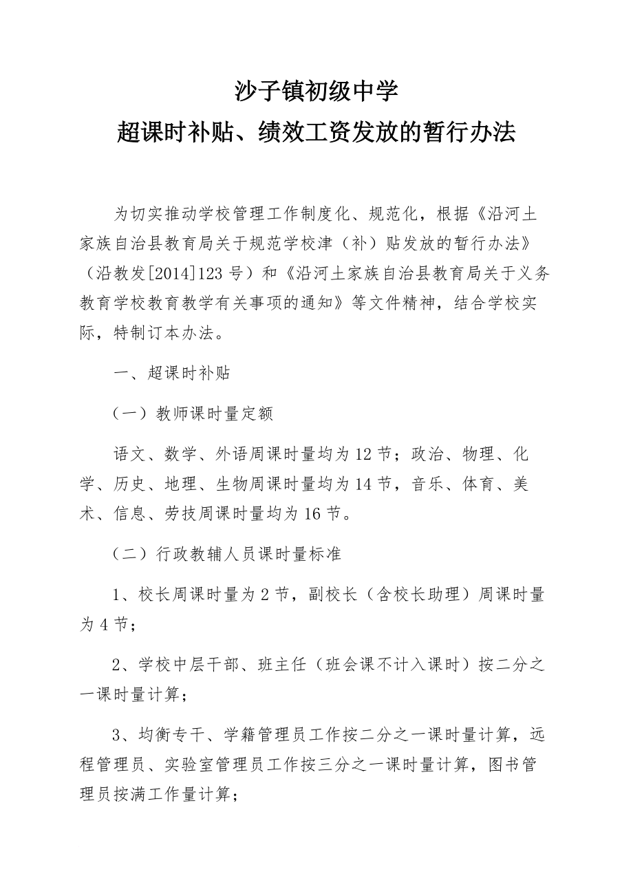 超课时补贴、绩效工资发放的暂行办法