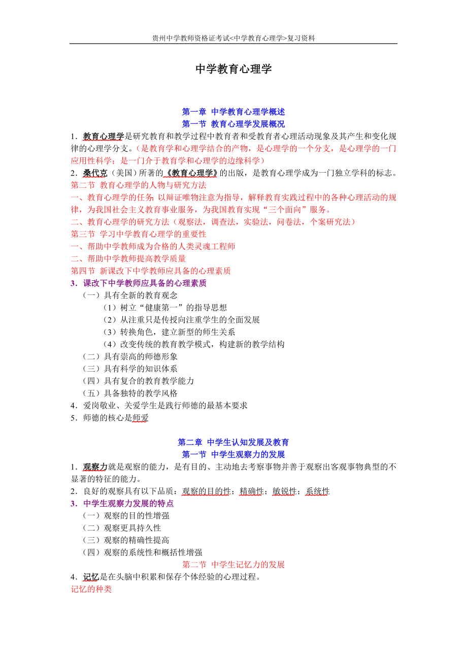 贵州教师资格证考试-中学教育心理学-复习资料