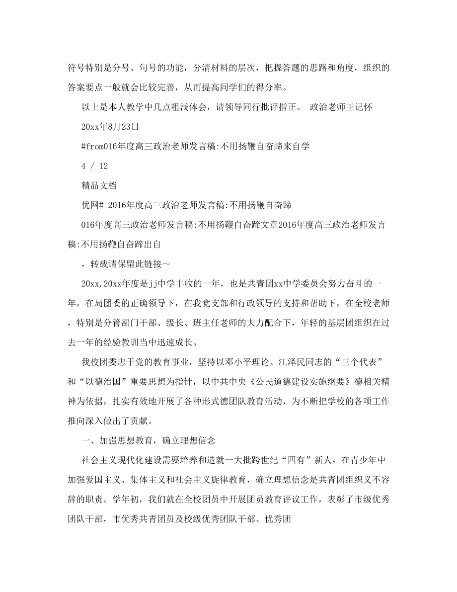 高三政治老师发言稿：不用扬鞭自奋蹄