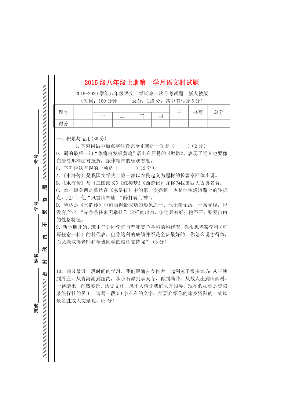 八年级语文上学期第一次月考试题 新人教版