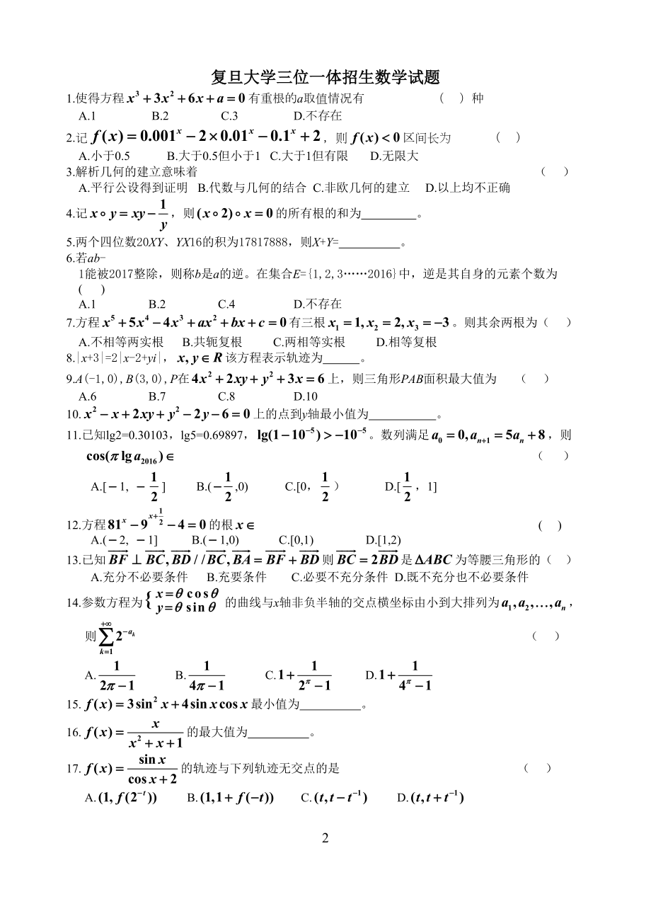 复旦大学三位一体招生部分试题回忆(数学)问卷6.11