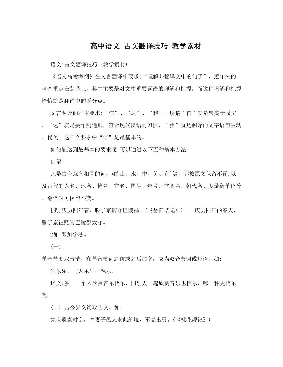 高中语文 古文翻译技巧 教学素材