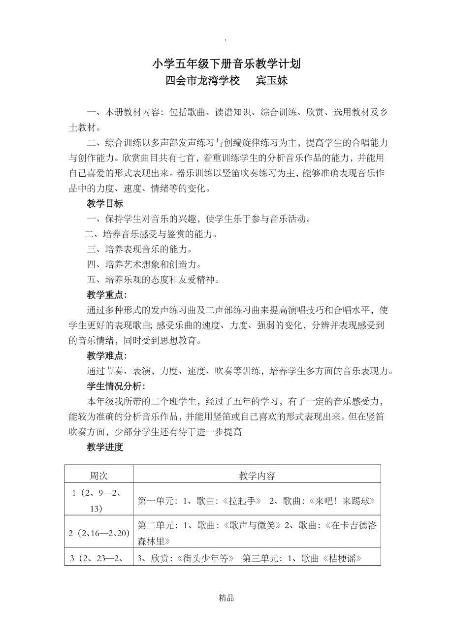 花城版小学五年级下册音乐教学计划