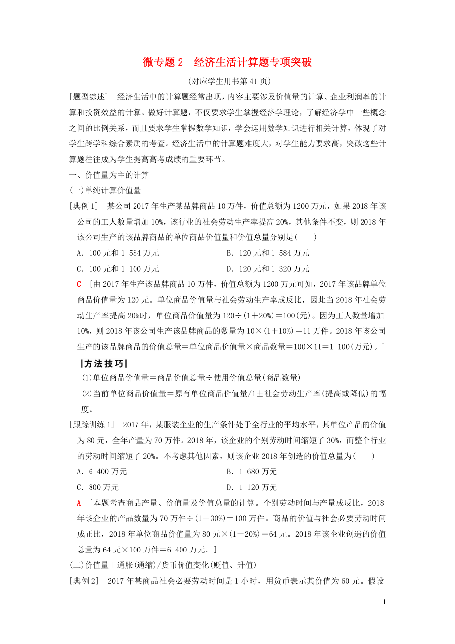 版高考政治一轮复习第2单元生产劳动与经营微专题2经济生活计算题专项突破新人教版