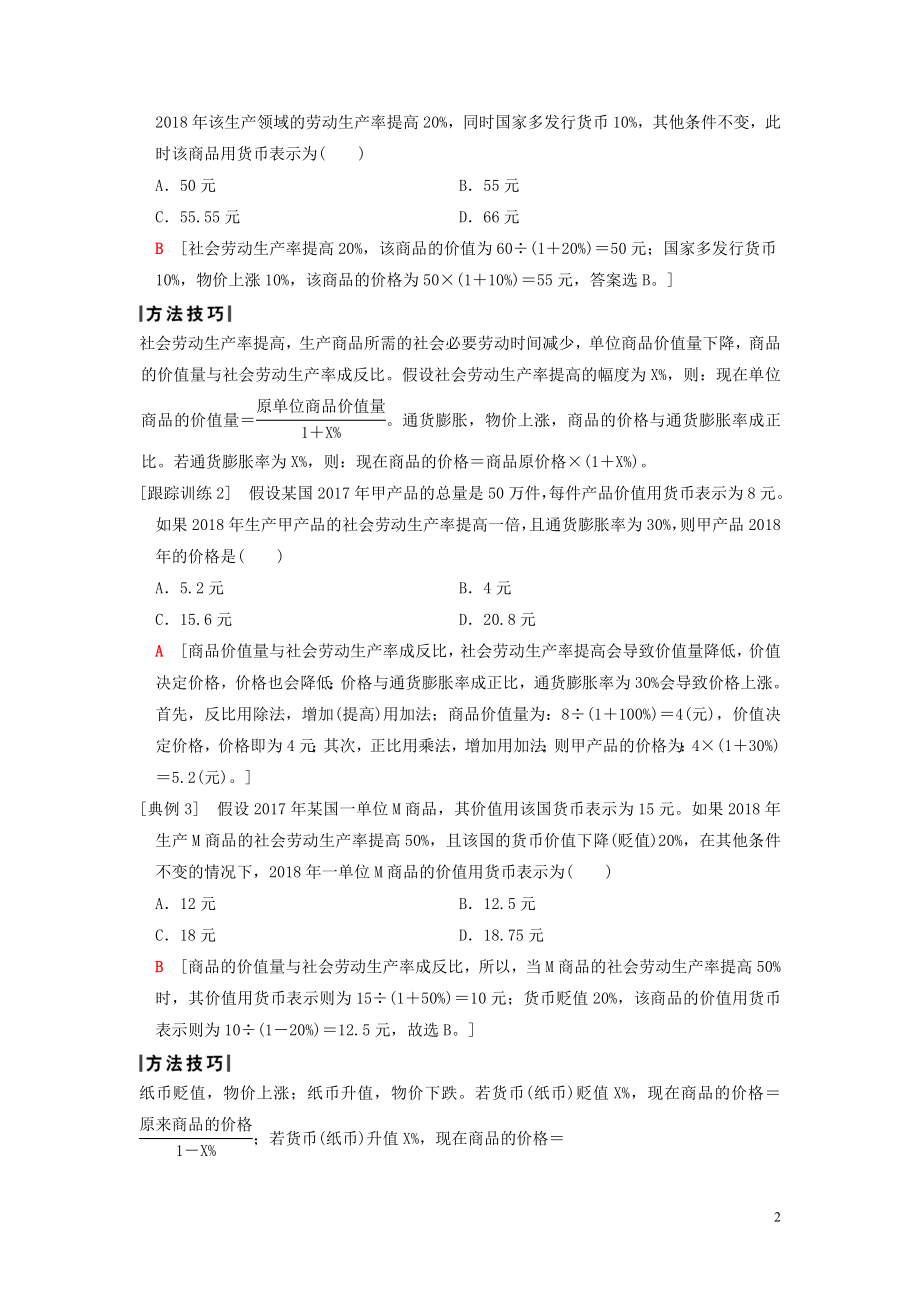 版高考政治一轮复习第2单元生产劳动与经营微专题2经济生活计算题专项突破新人教版