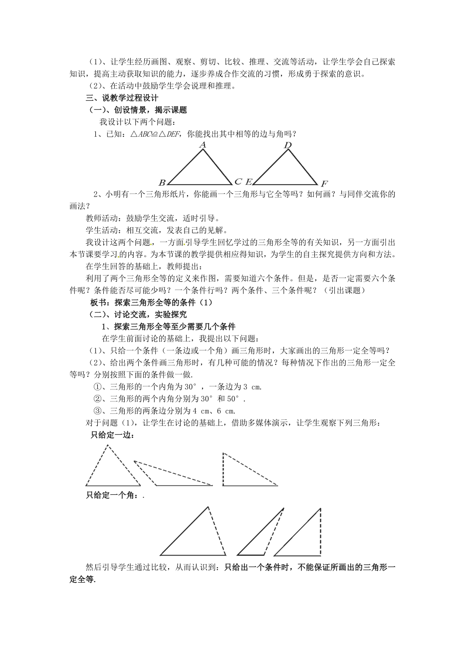 七年级数学下册 55探索三角形全等的条件第一课时说课稿 北师大版