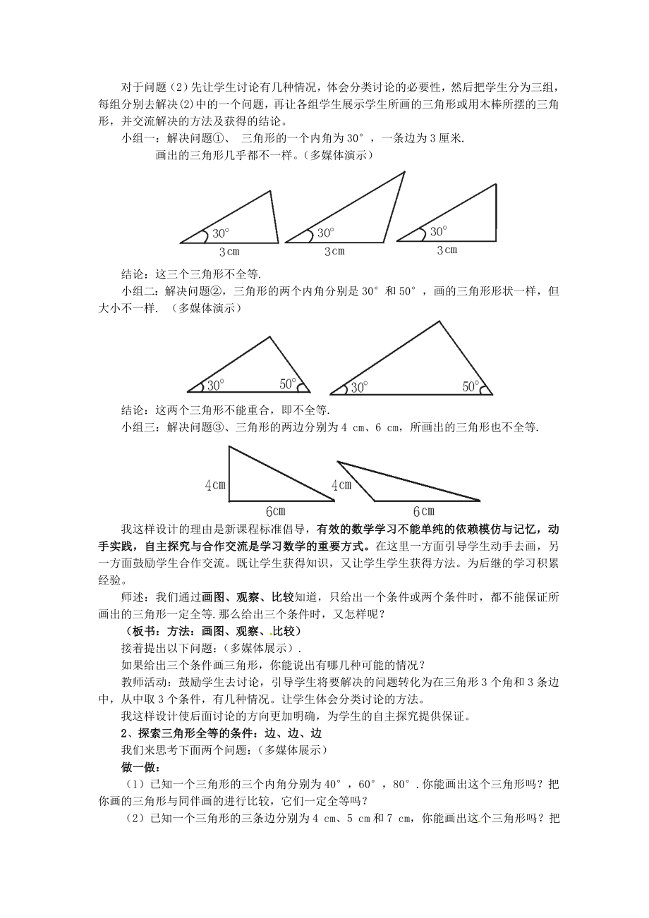 七年级数学下册 55探索三角形全等的条件第一课时说课稿 北师大版