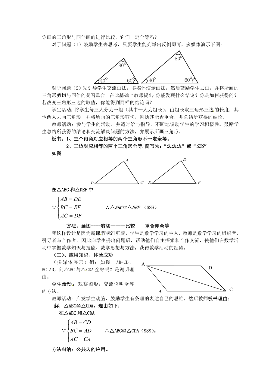 七年级数学下册 55探索三角形全等的条件第一课时说课稿 北师大版