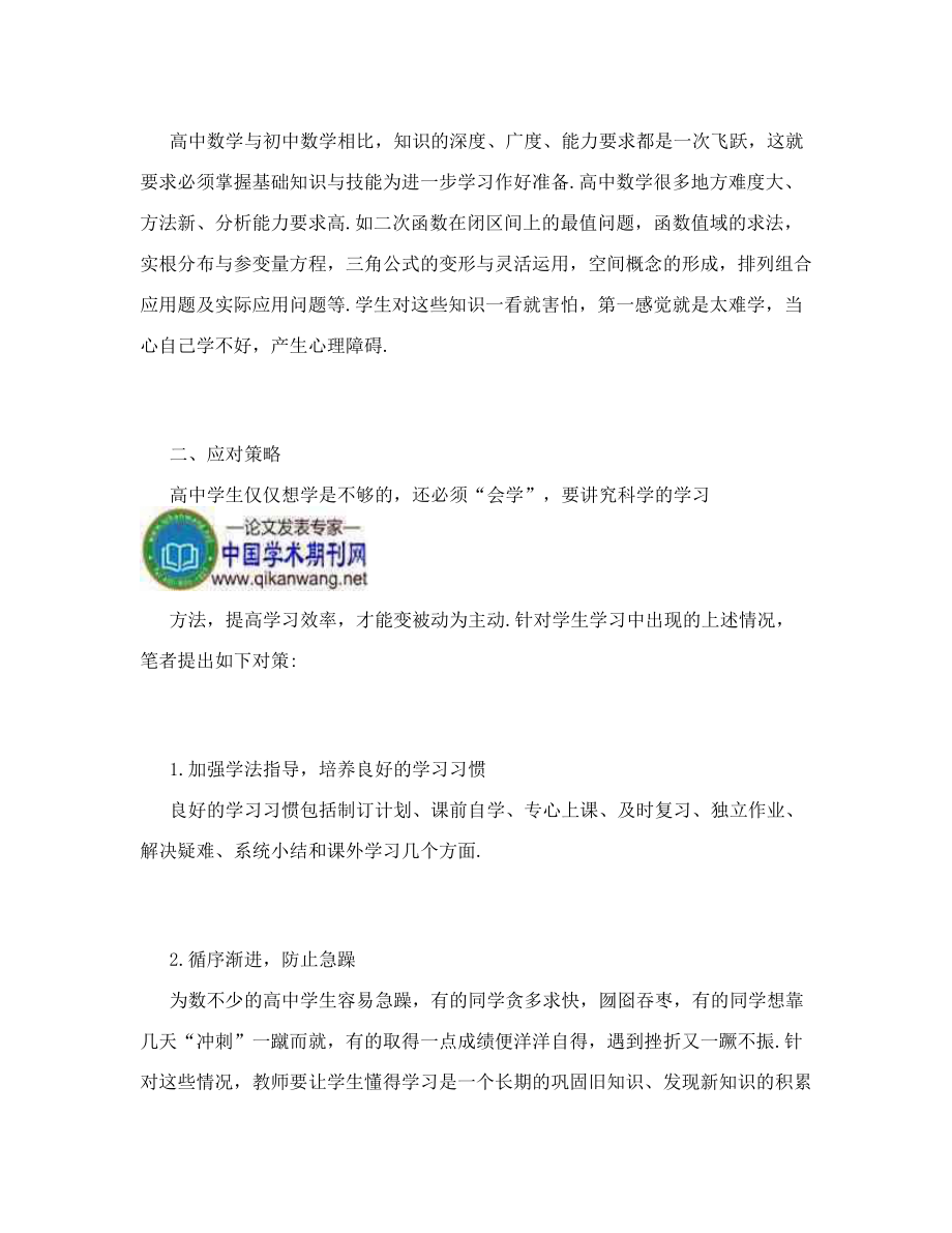 高中数学“听懂容易做题难”的原因分析及对策初探