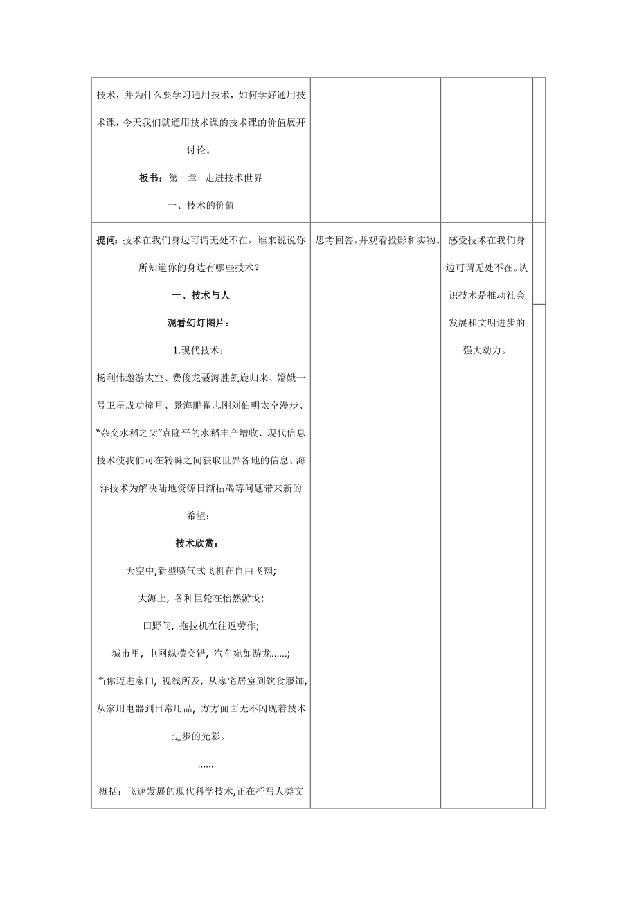 高一通用技术 第一章 走进技术世界一 技术的价值教案