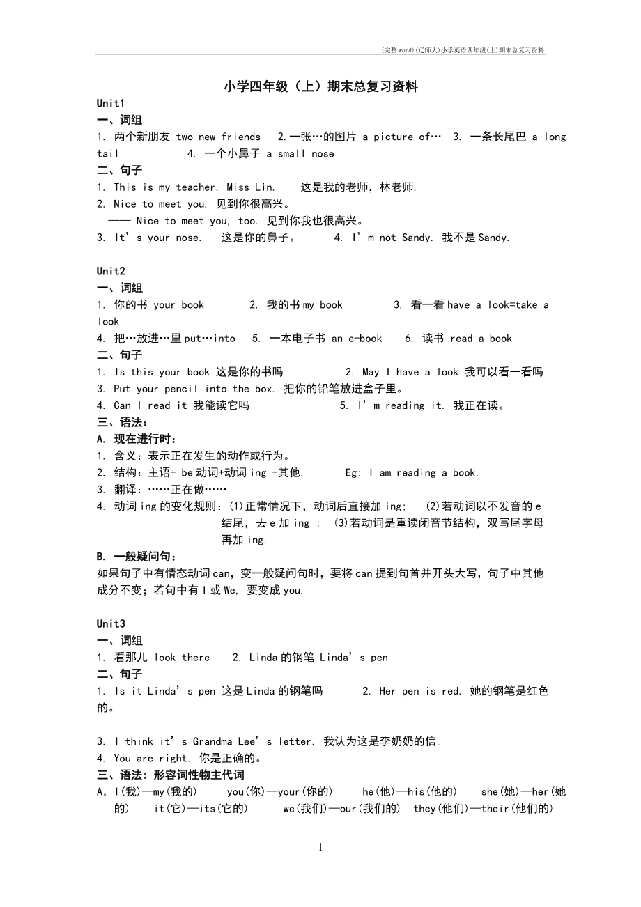 (完整word)(辽师大)小学英语四年级(上)期末总复习资料