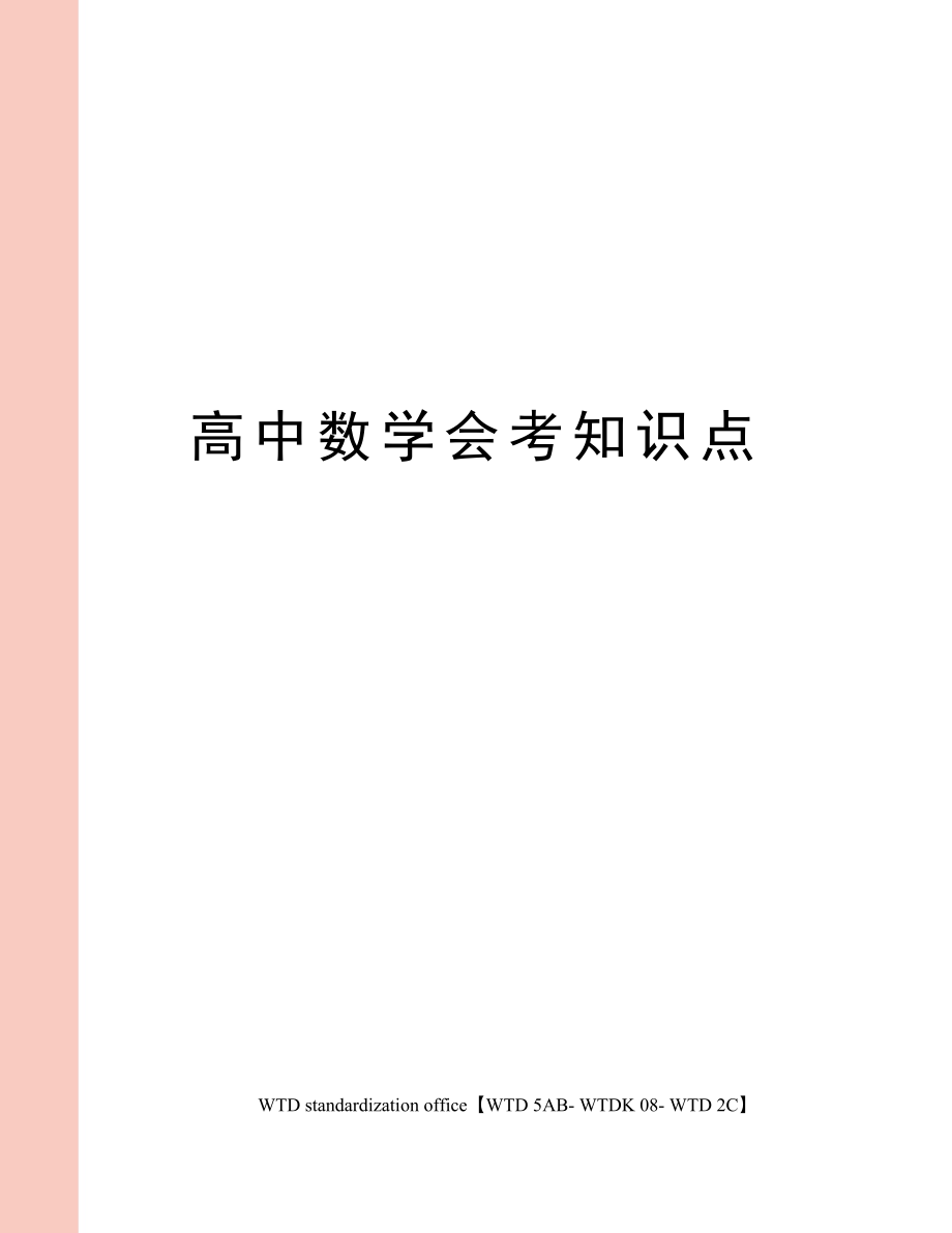 高中数学会考知识点