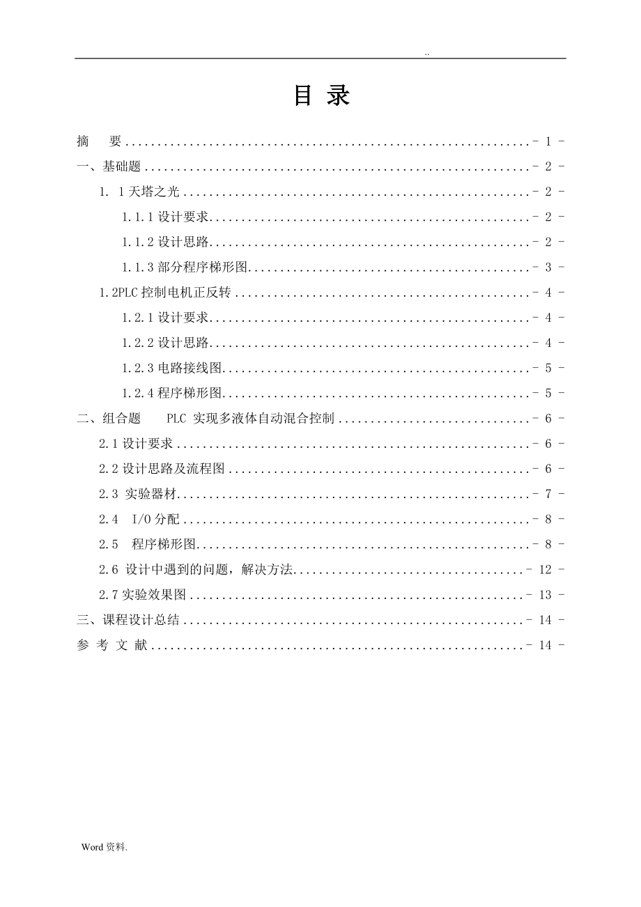 西门子S7-1200多液体混合控制系统PLC课程设计报告