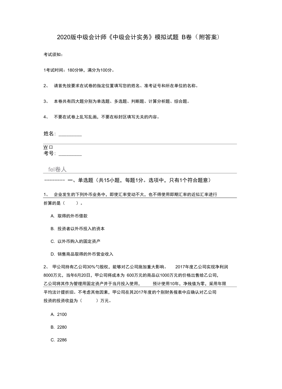 版中级会计师《中级会计实务》模拟试题B卷