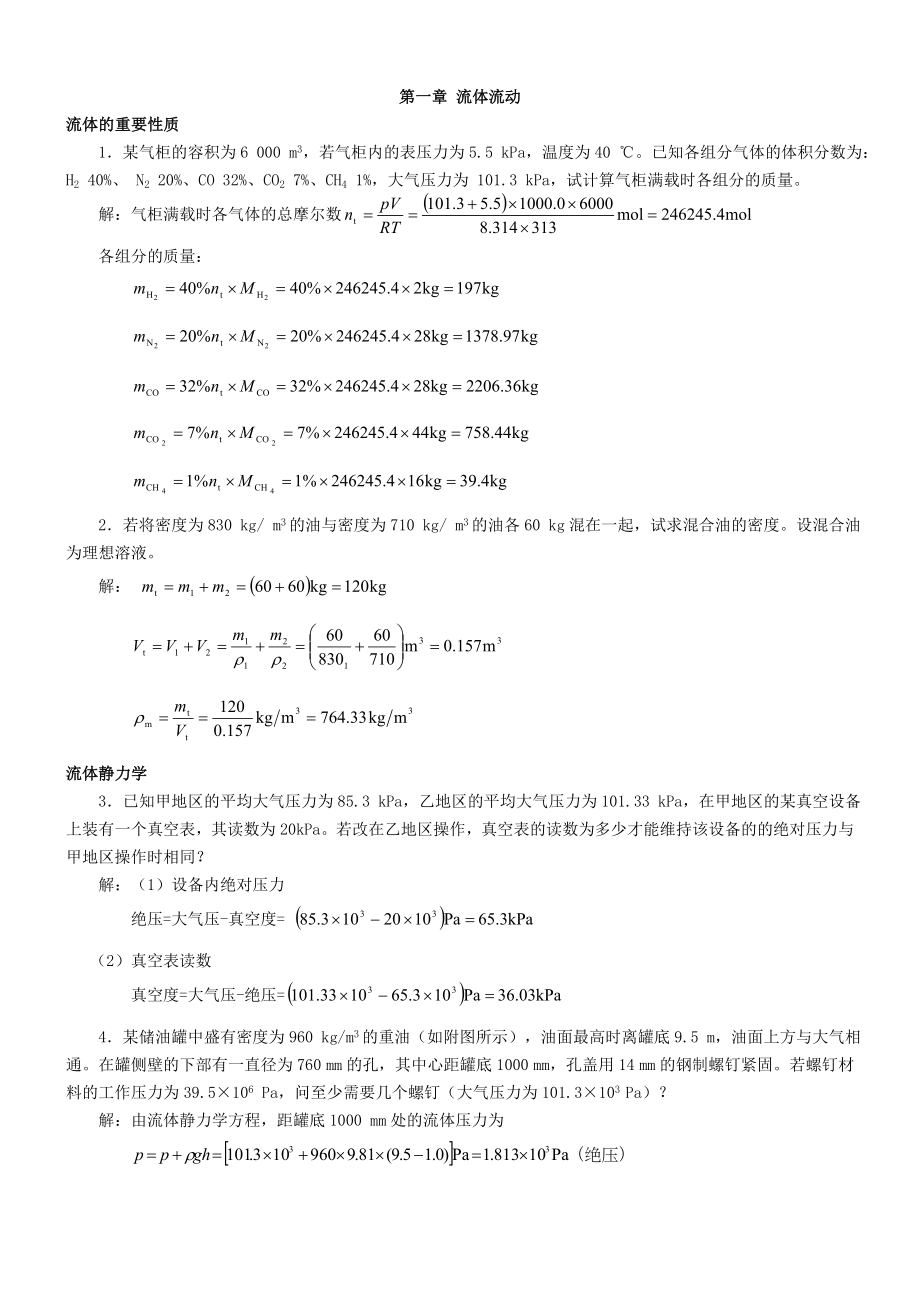 化工原理第二版两册答案(柴诚敬主编).doc