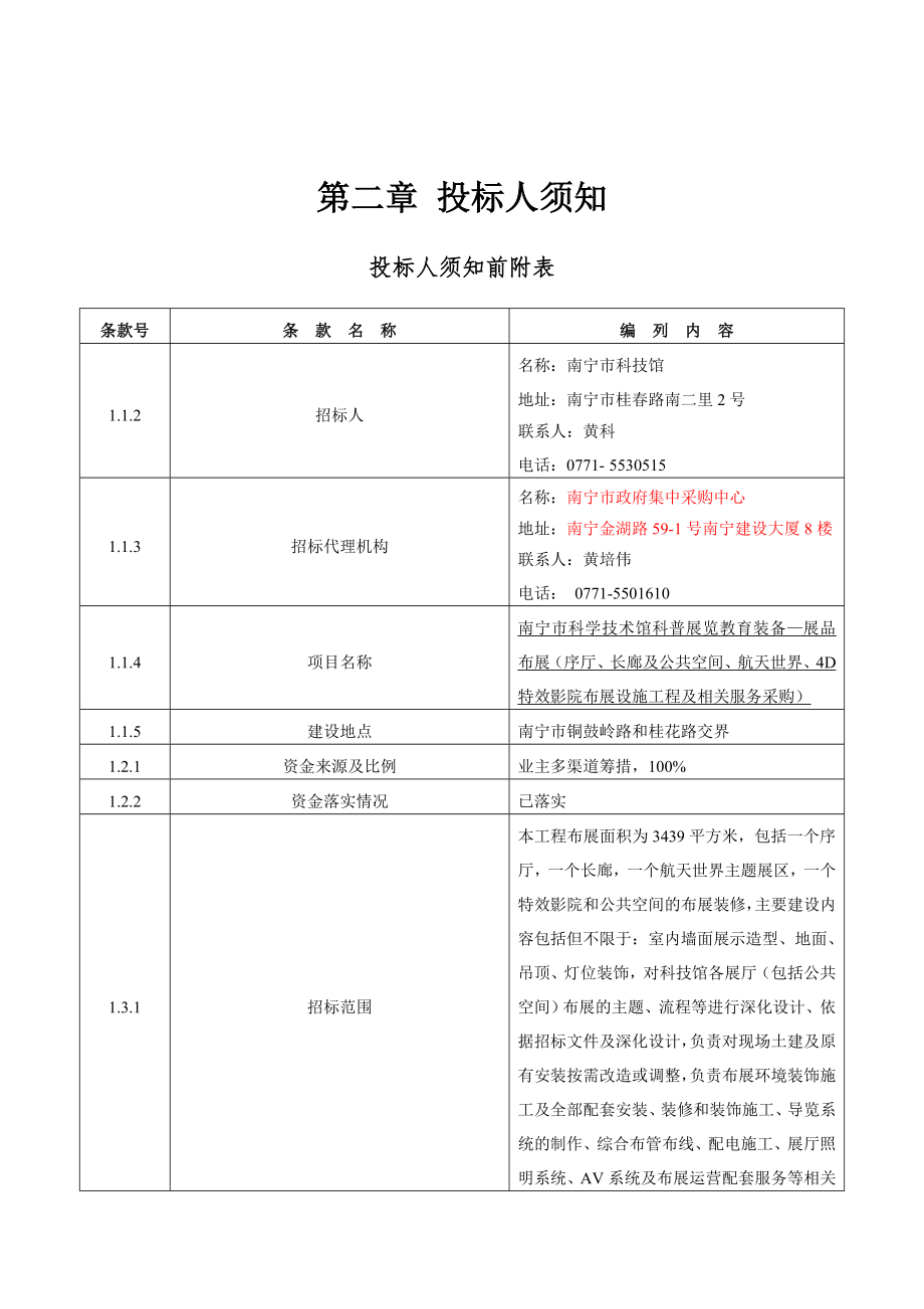 航天世界、4D特效影院布展设施工程和相关服务采购）总承.doc