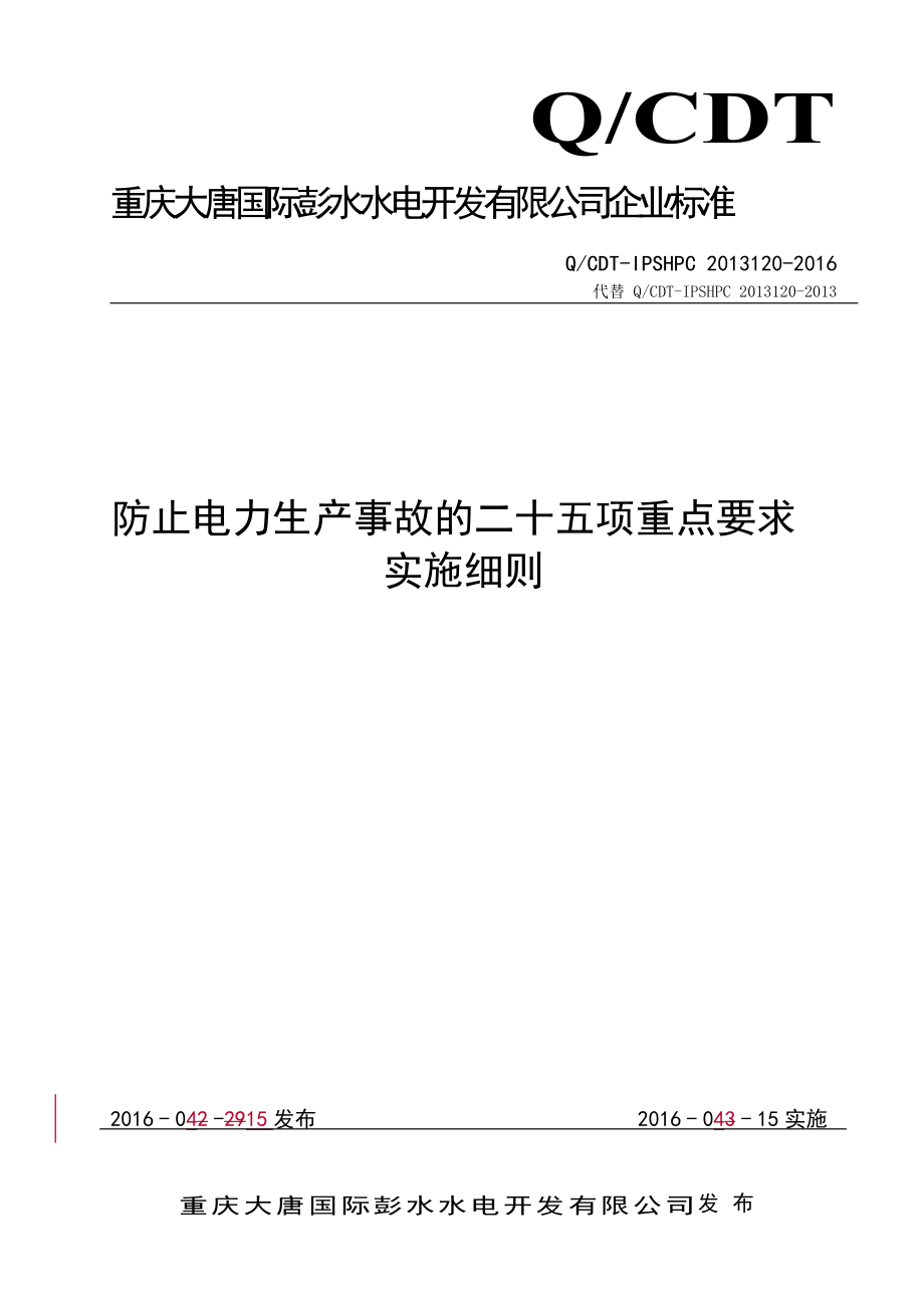 防止电力生产事故的二十五项重点要求实施细则.doc