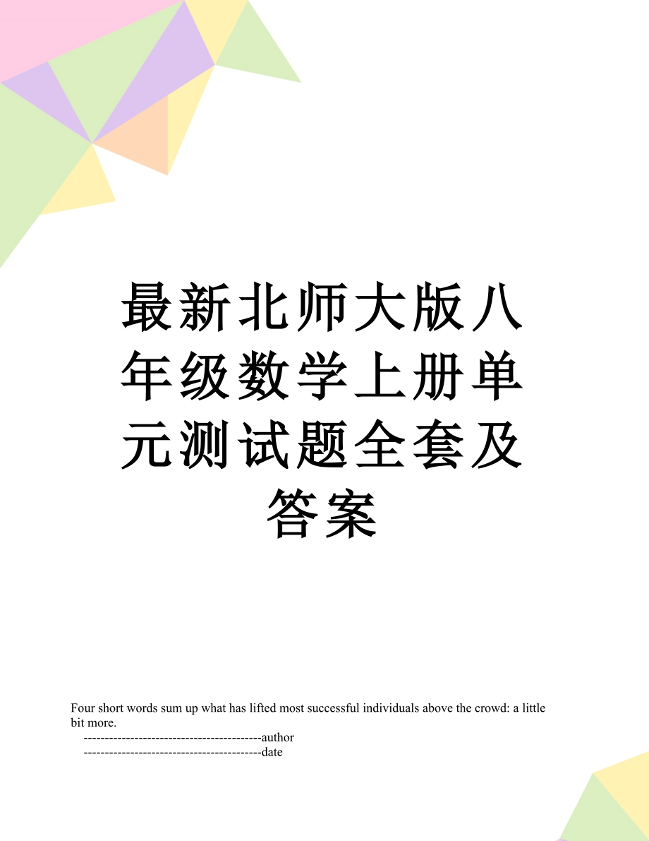 最新北师大版八年级数学上册单元测试题全套及答案.doc