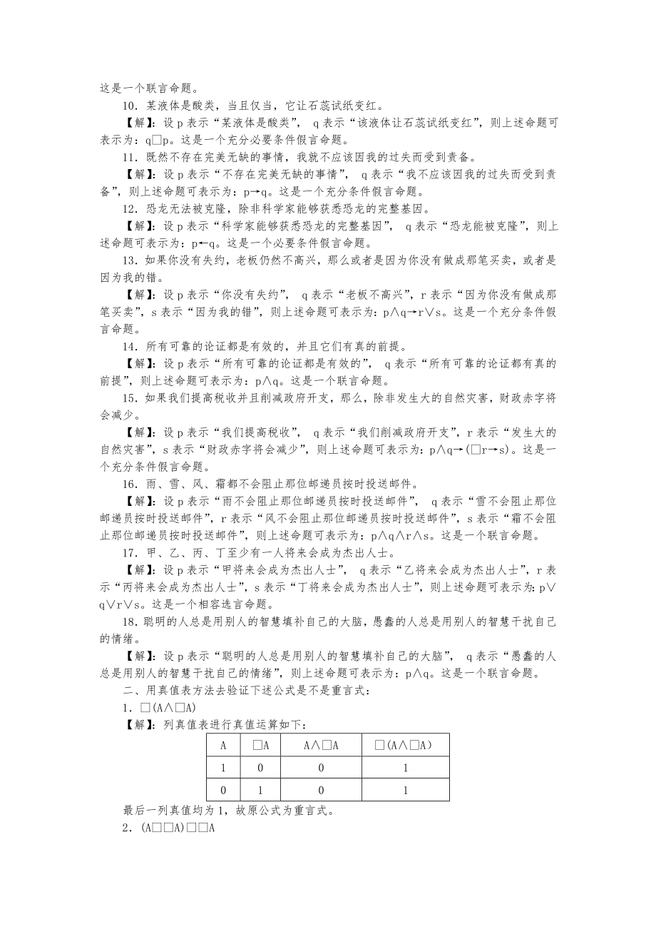 逻辑学导论陈波著第二版章节练习习题参考答案及逻辑学导论综合练习100题参考答案.doc