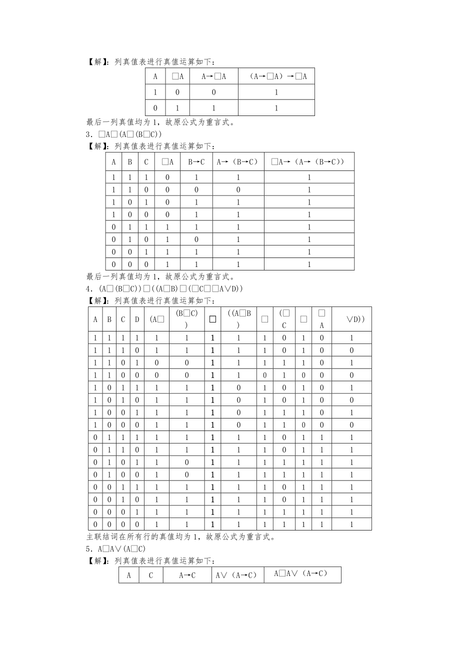 逻辑学导论陈波著第二版章节练习习题参考答案及逻辑学导论综合练习100题参考答案.doc