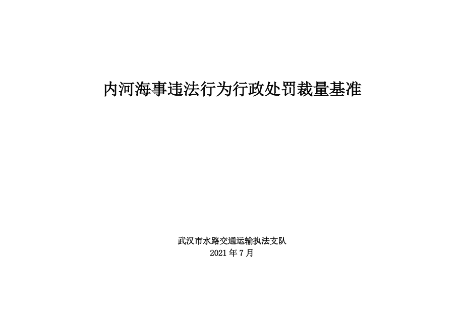 内河海事违法行为行政处罚裁量基准.doc