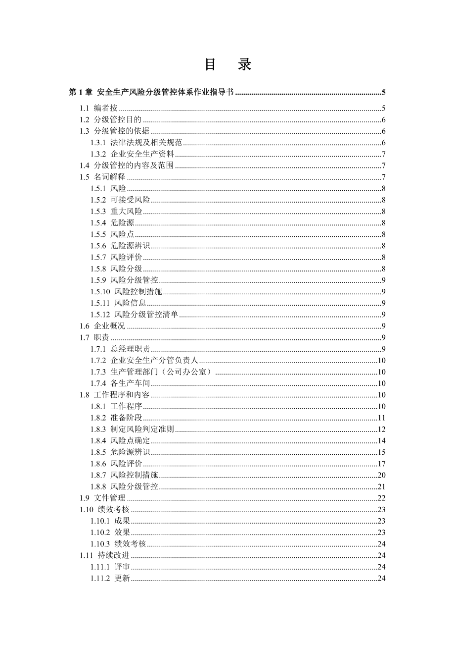 金属制品企业（金属加工厂）安全生产风险分级管控体系方案全套资料[全套资料汇编].doc