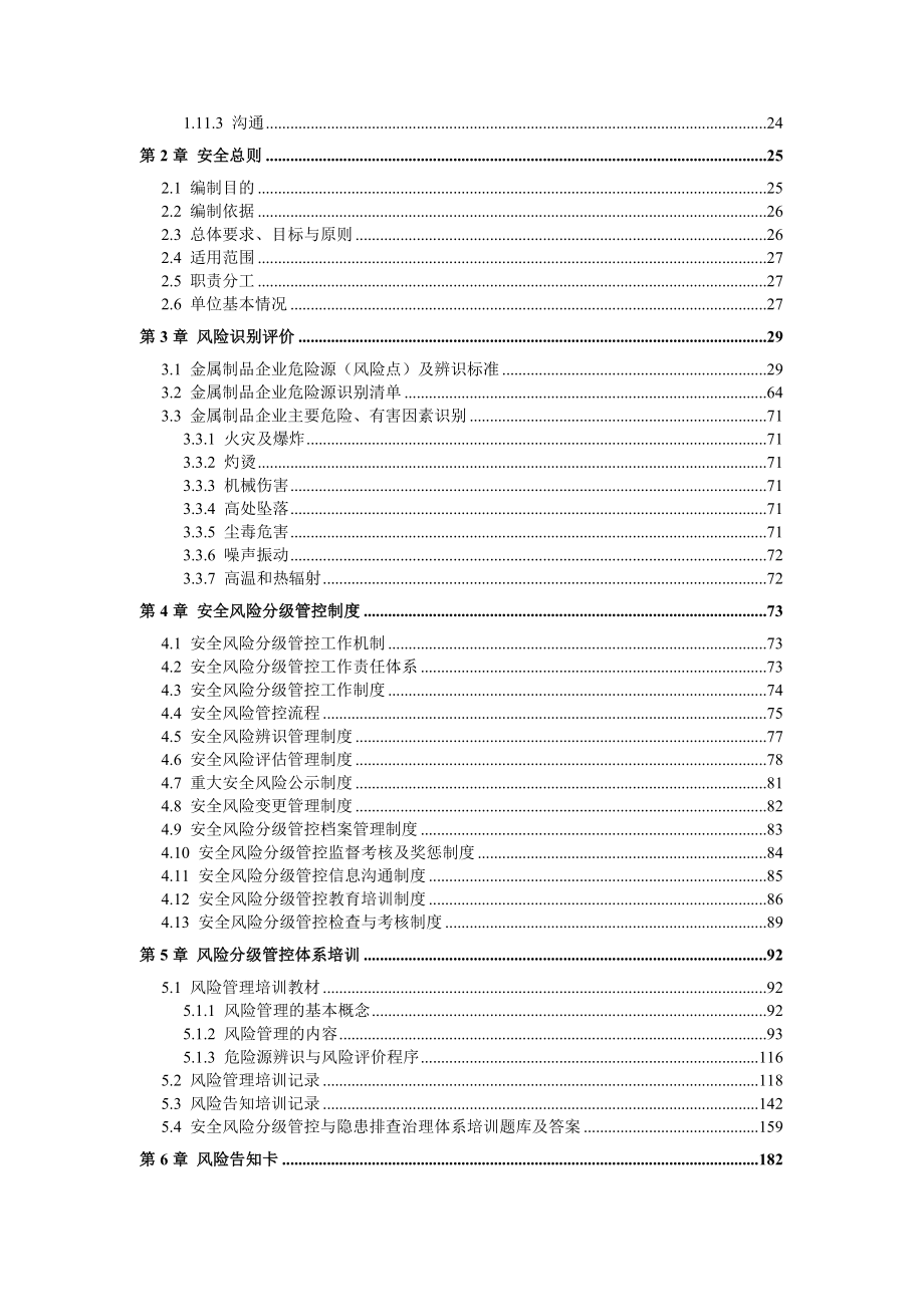 金属制品企业（金属加工厂）安全生产风险分级管控体系方案全套资料[全套资料汇编].doc