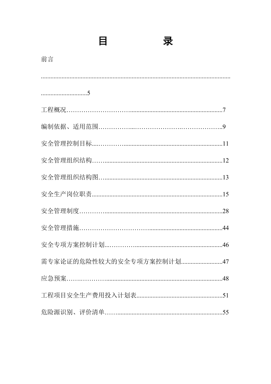 某建筑工程有限公司项目安全生产管理策划书.doc