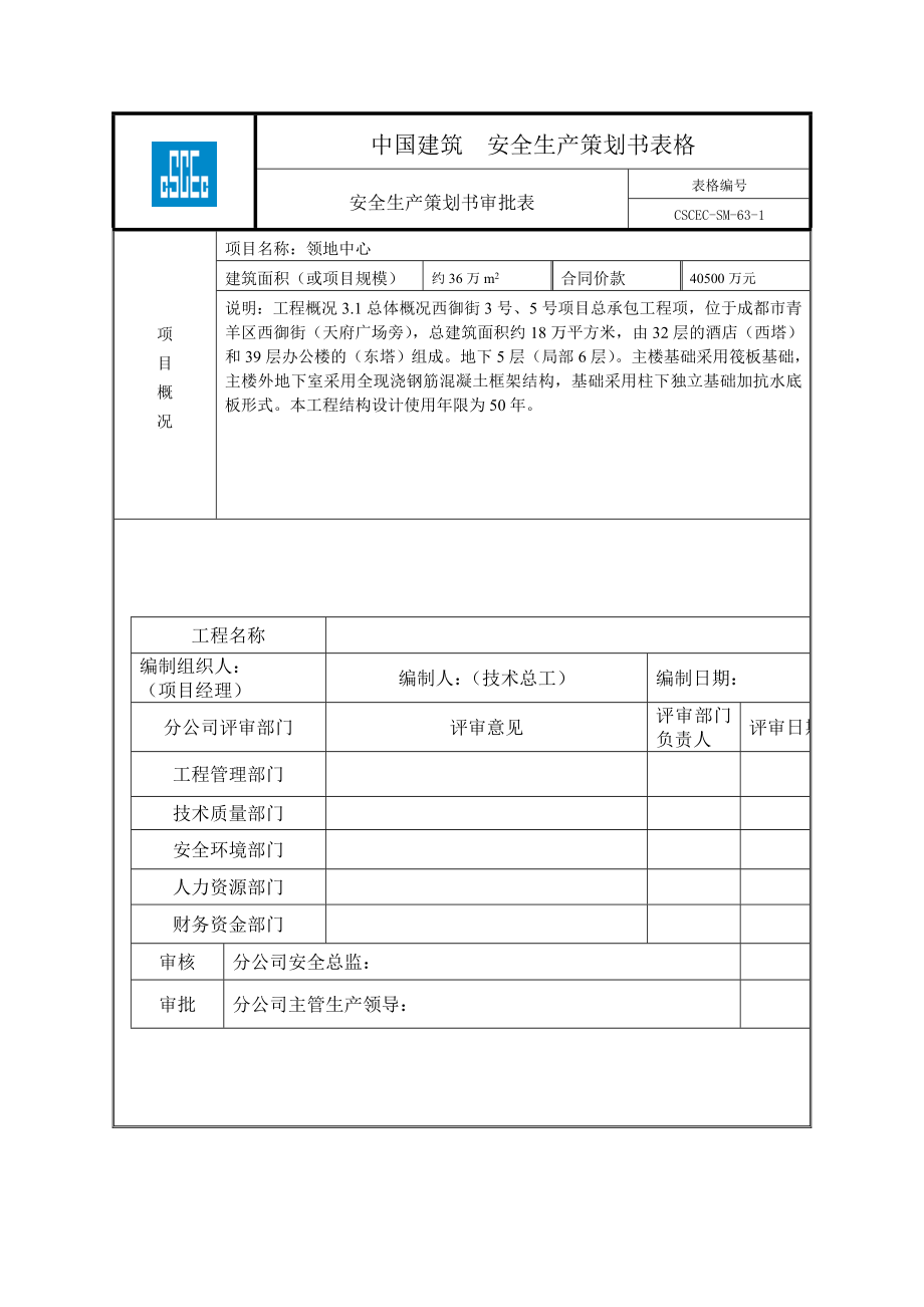 某建筑工程有限公司项目安全生产管理策划书.doc