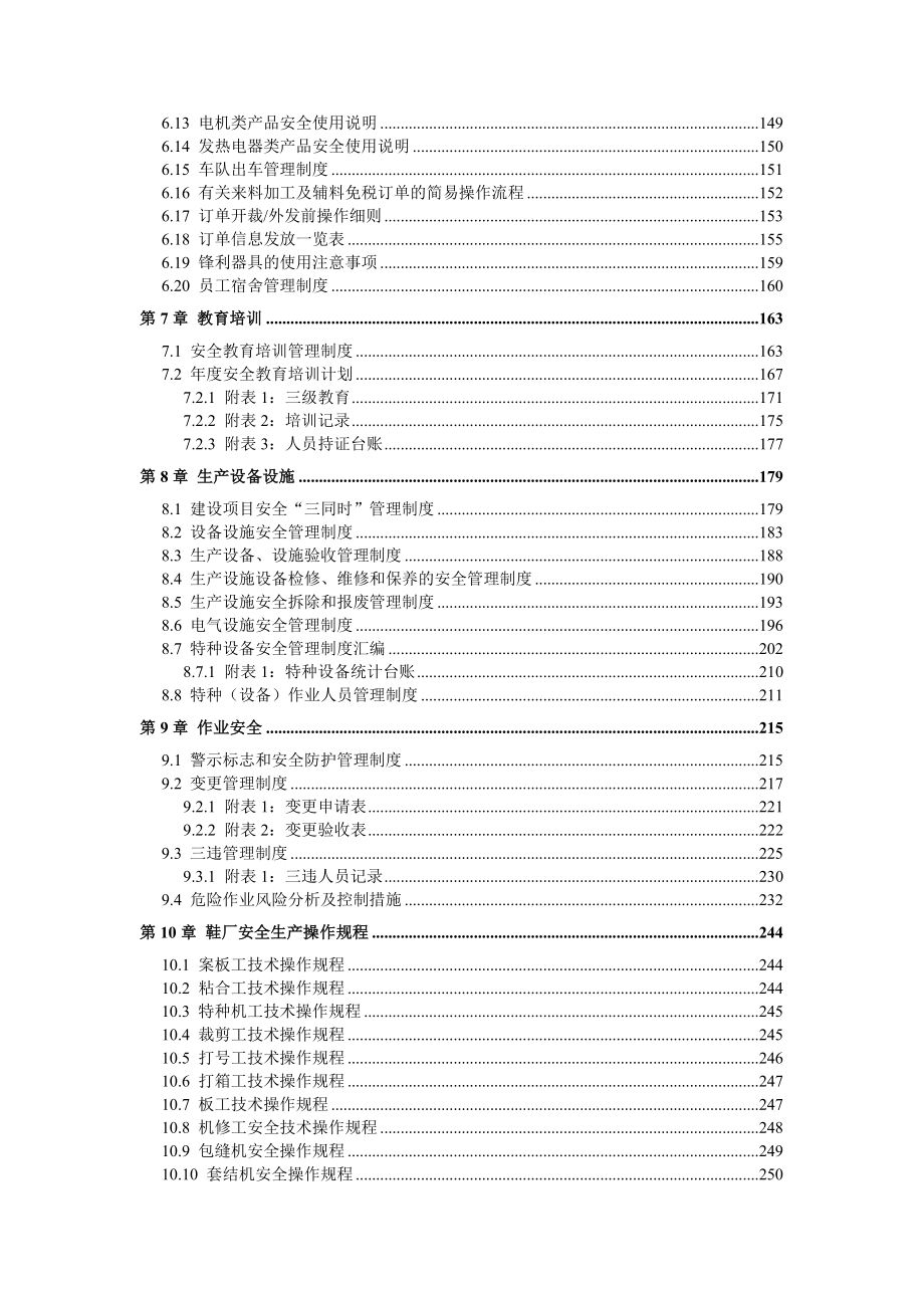 鞋厂（皮革企业）安全生产标准化管理体系全套资料汇编（-新标准实施模板）.doc