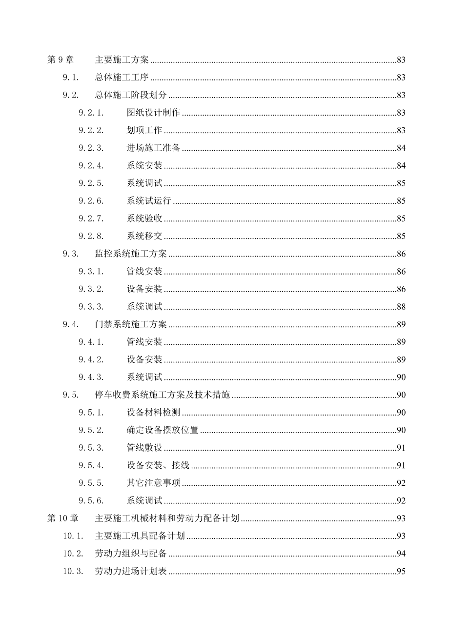 小区弱电方案和施工组织设计方案(共X112页).doc