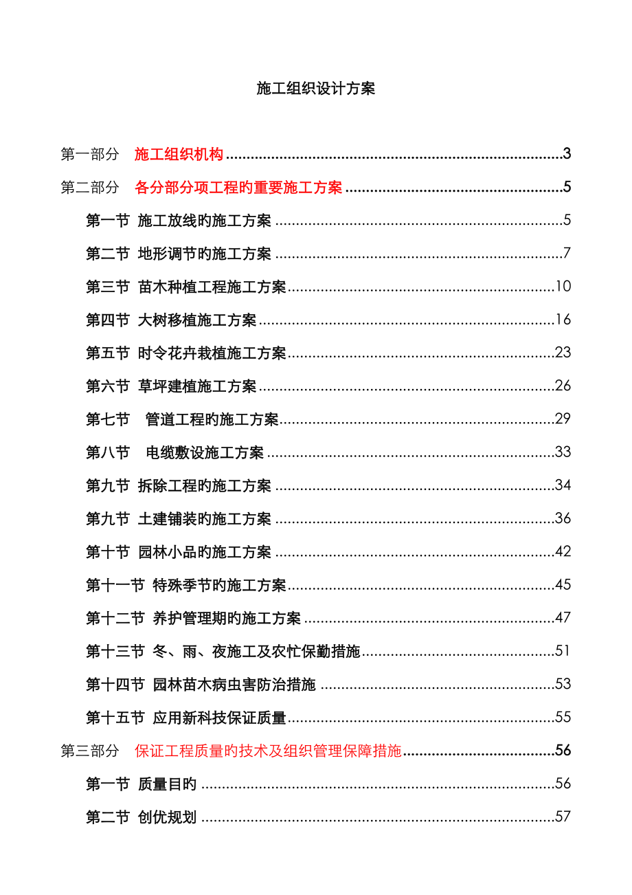 园林绿化关键工程综合施工组织设计专题方案.doc