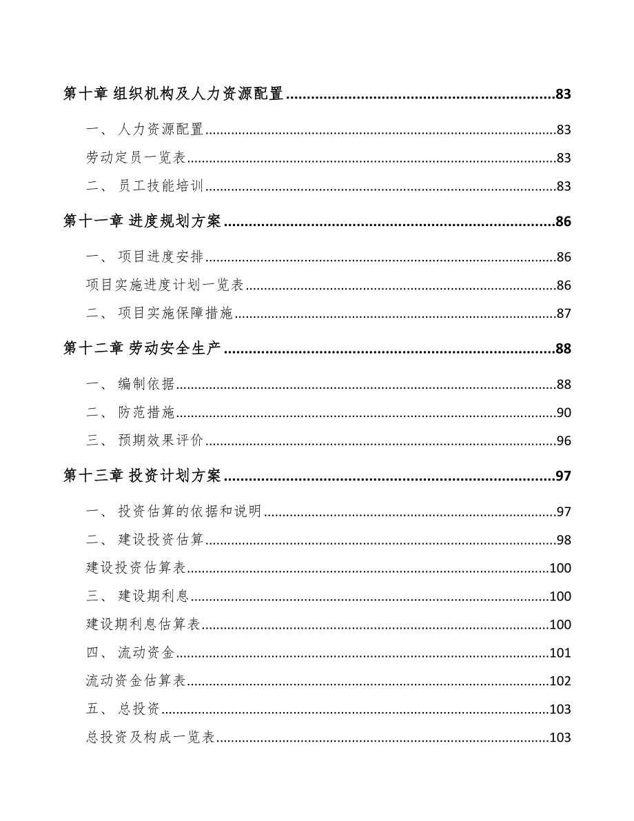 贵州年产xxx吨建筑垃圾再生料项目融资计划书_范文模板.doc