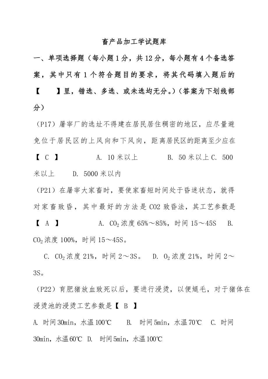 畜产品加工工艺学试题库.doc