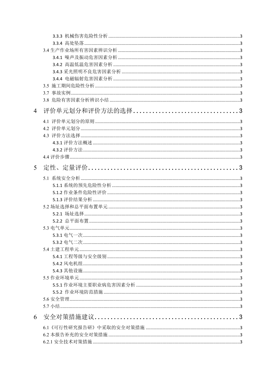 贵州省某风电场安全预评价报告.doc