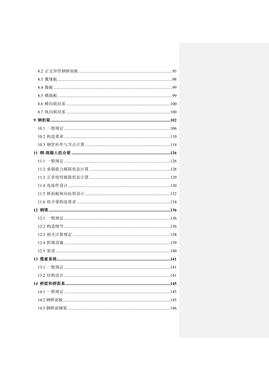 公路钢结构桥梁设计规范(送审稿).doc