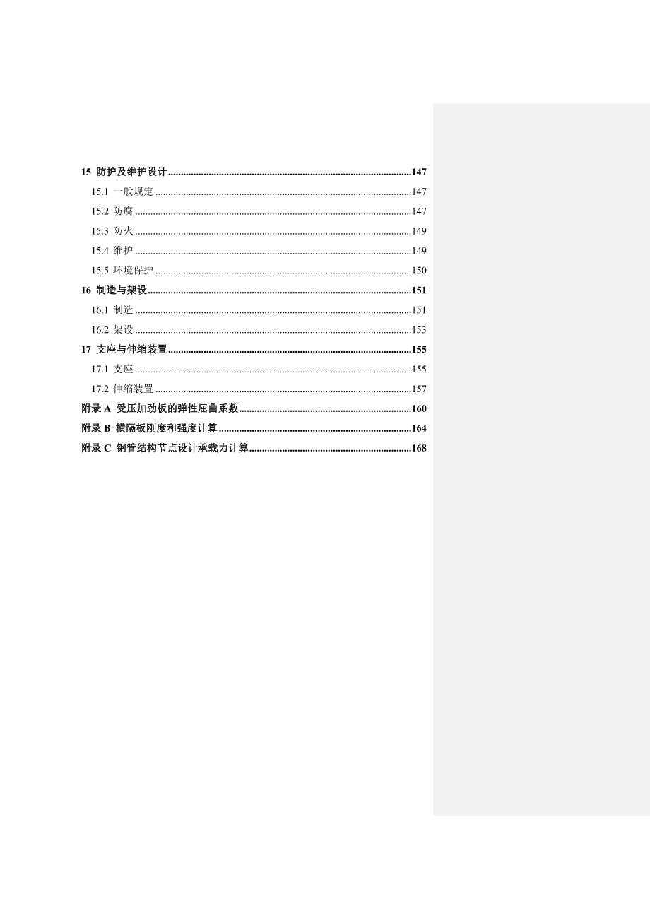 公路钢结构桥梁设计规范(送审稿).doc