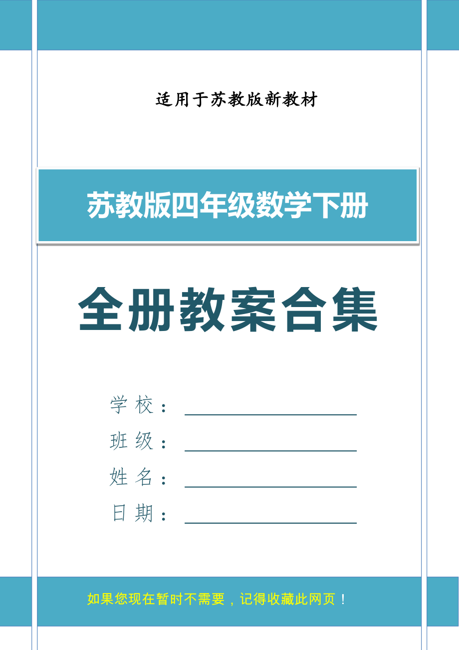 苏教版四年级数学下册全册优质教案合集（匹配新教材）.doc