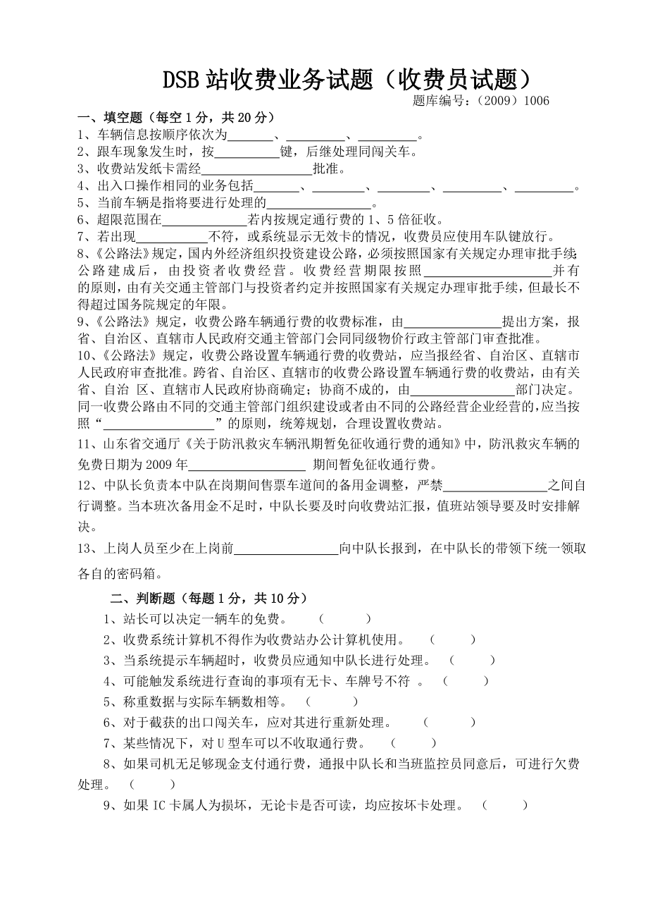 山东高速收费站收费业务试题.doc