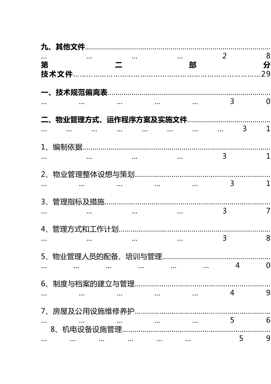 最新xx人民法院物业服务投标书汇编.doc