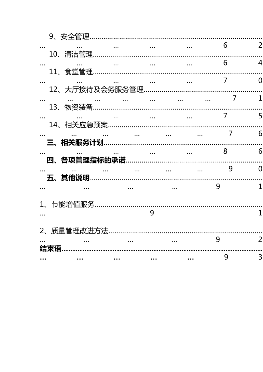 最新xx人民法院物业服务投标书汇编.doc