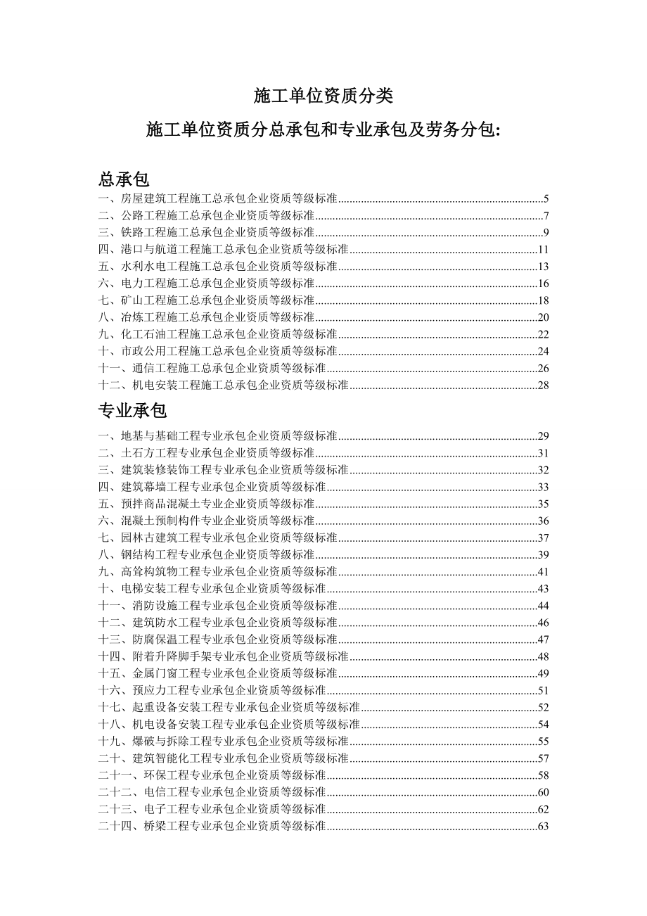 施工单位资质分类承包范围.doc