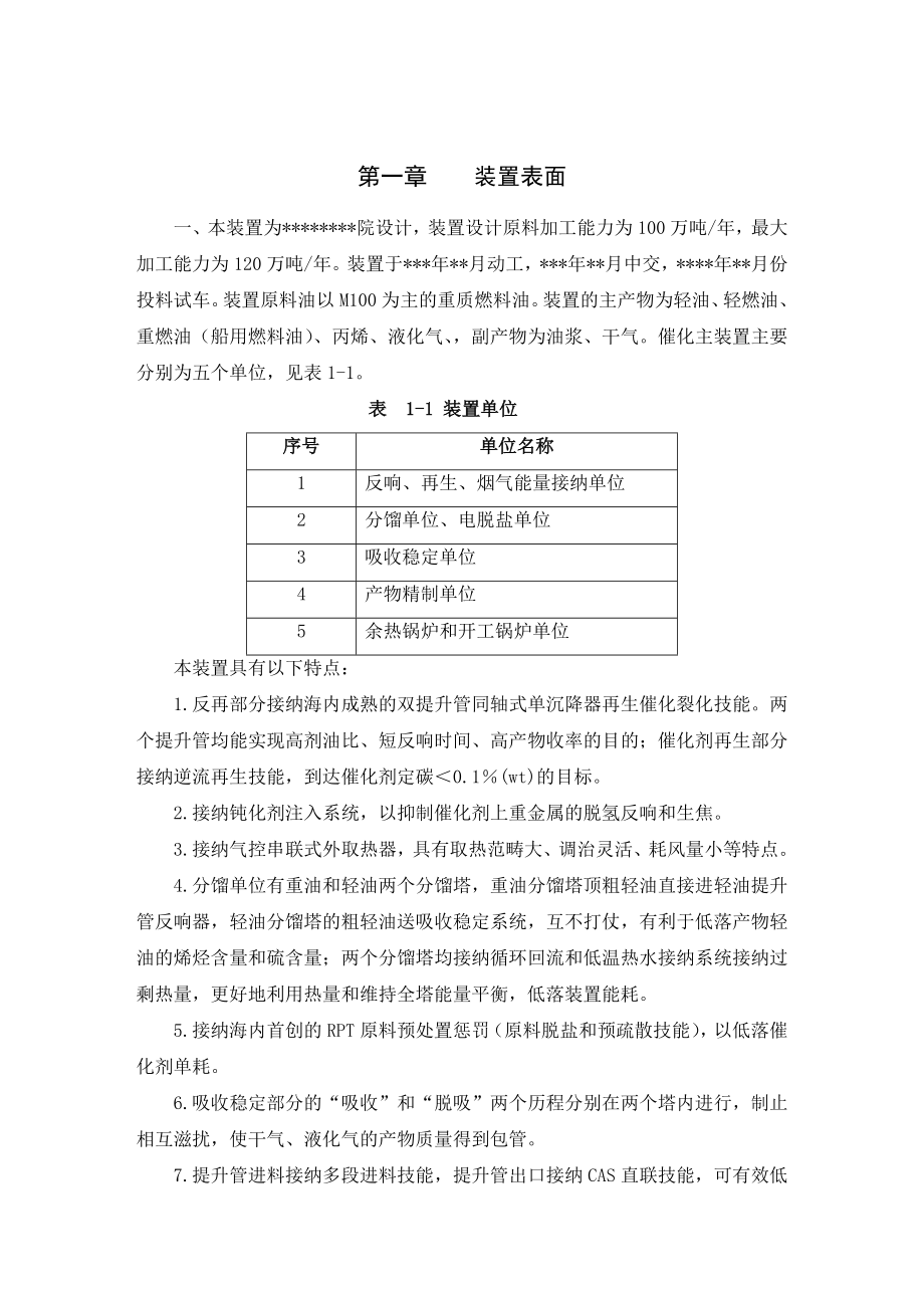 石化行业催化工艺技术规程.doc