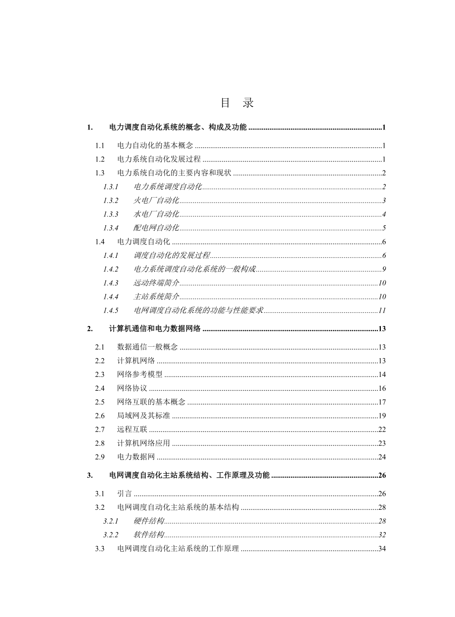 电网调度自动化技术人员培训教材主站部分Word.doc