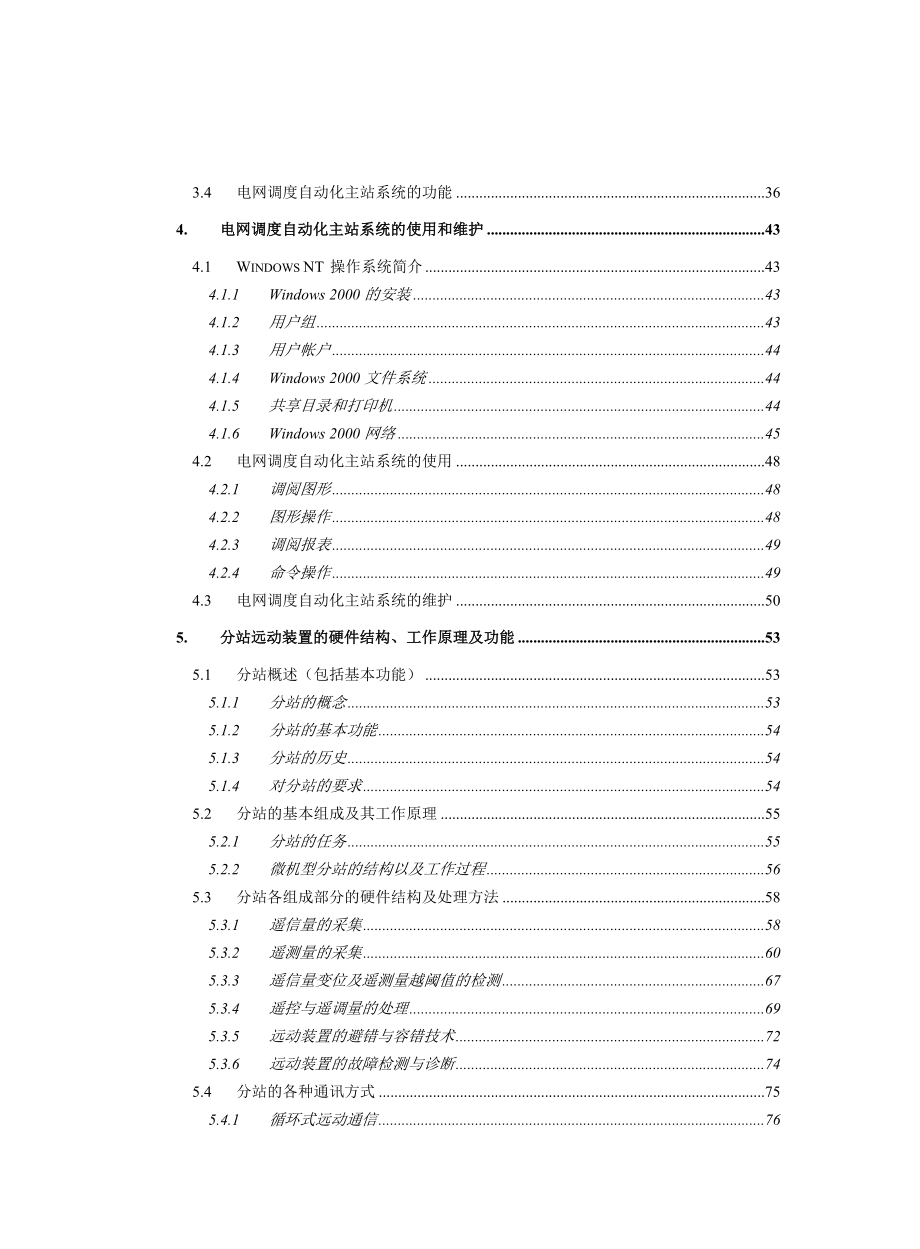 电网调度自动化技术人员培训教材主站部分Word.doc