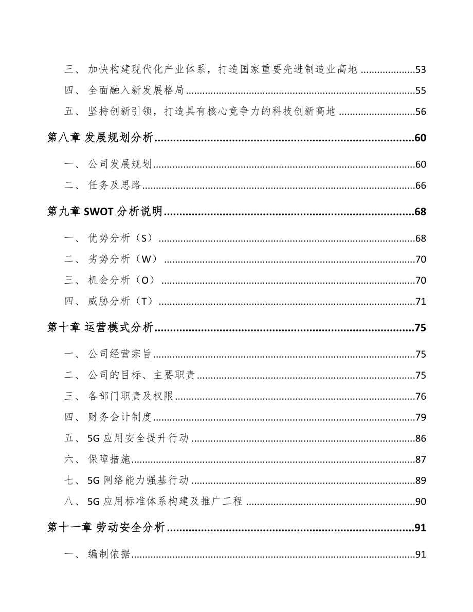 湖南5G+车联网项目运营方案范文.doc